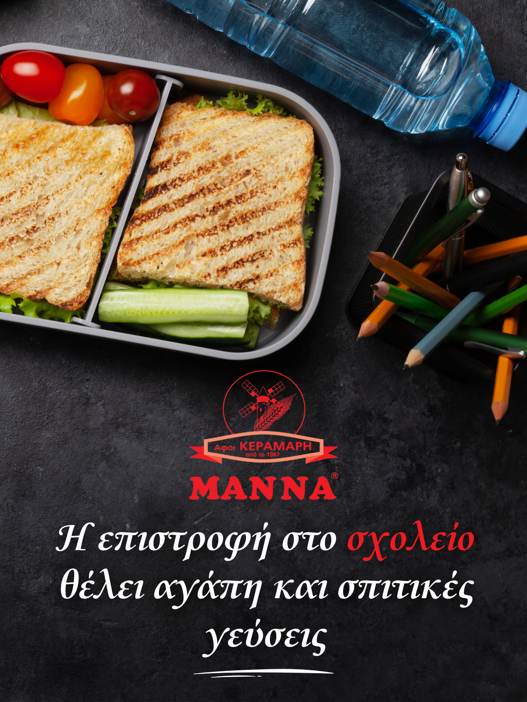 Η επιστροφή στο σχολείο θέλει αγάπη και σπιτικές γεύσεις