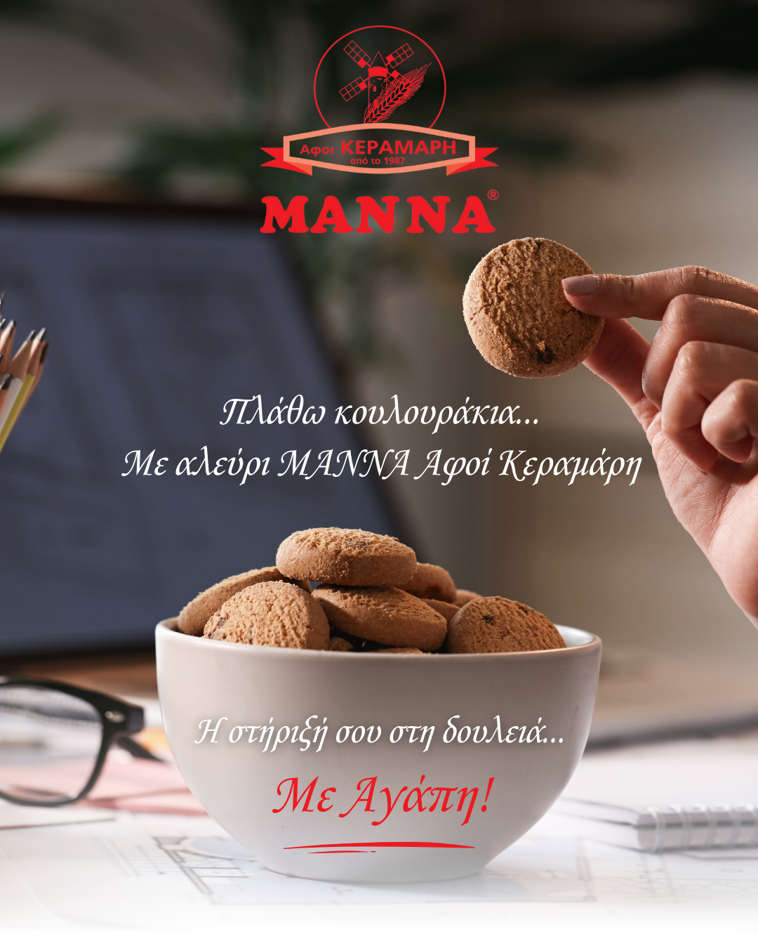 Πλάθω κουλουράκια... Με αλεύρι ΜΑΝΝΑ Αφοί Κεραμάρη